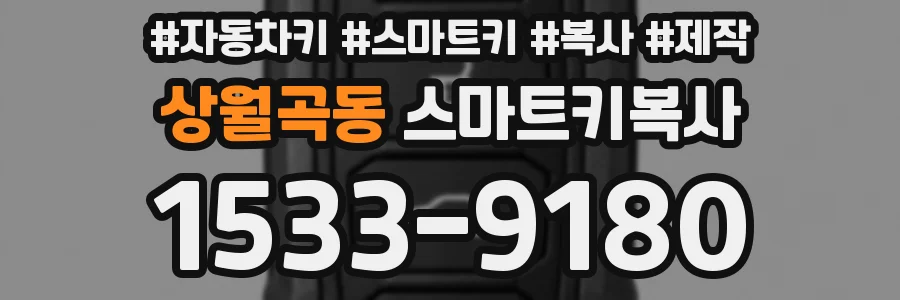상월곡동 스마트키복사