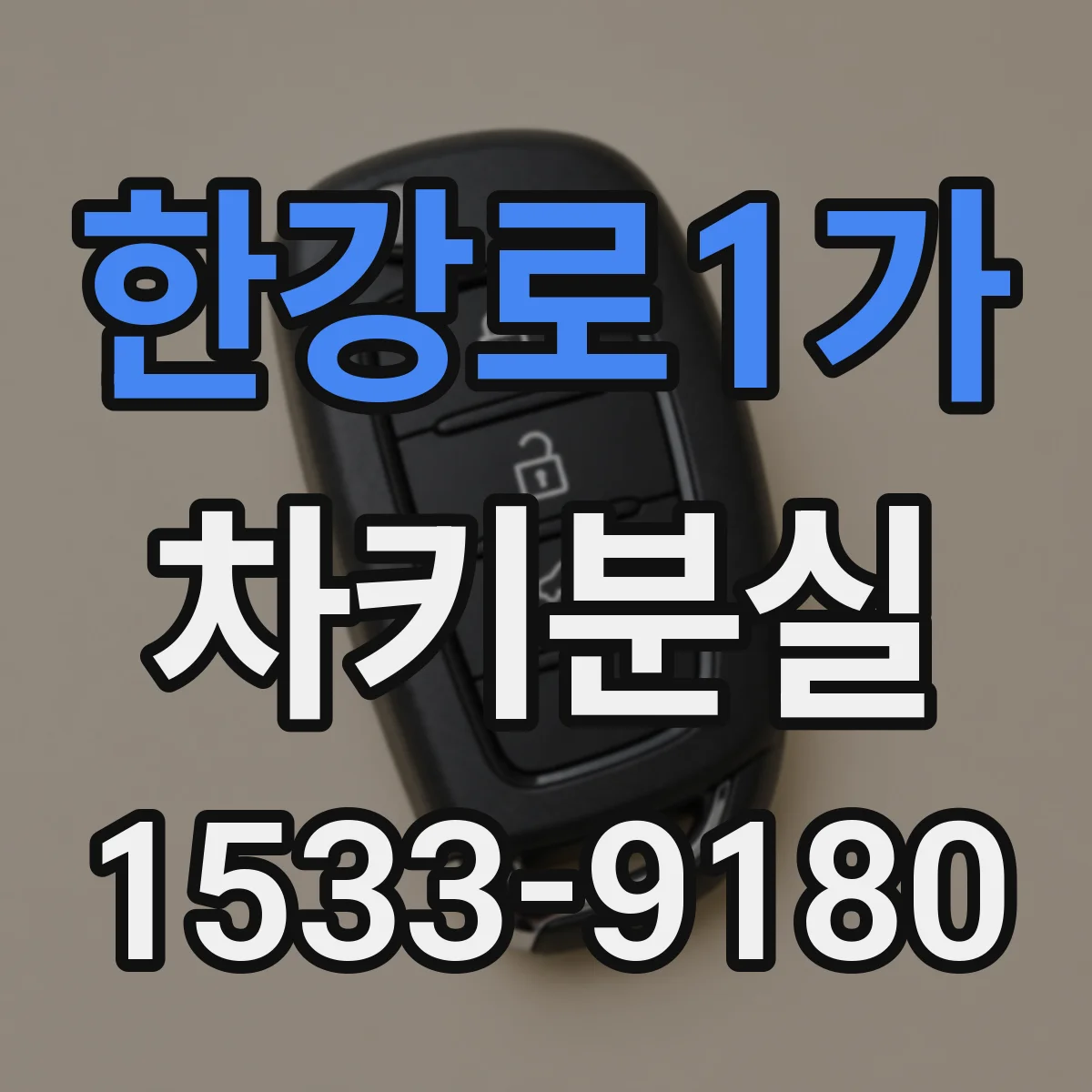 한강로1가 차키분실