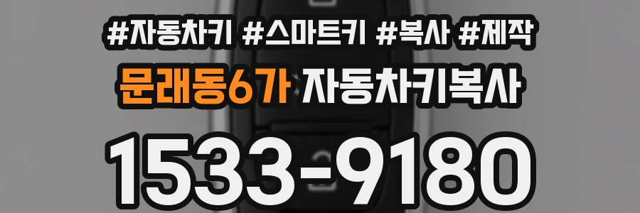 문래동6가 자동차키복사