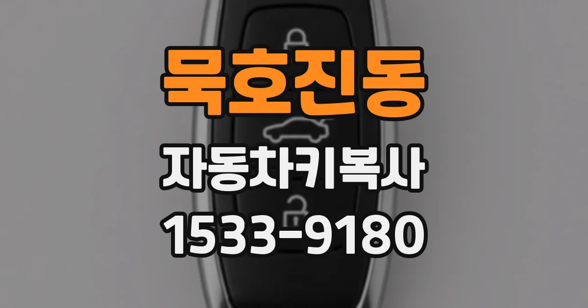 묵호진동 자동차키복사