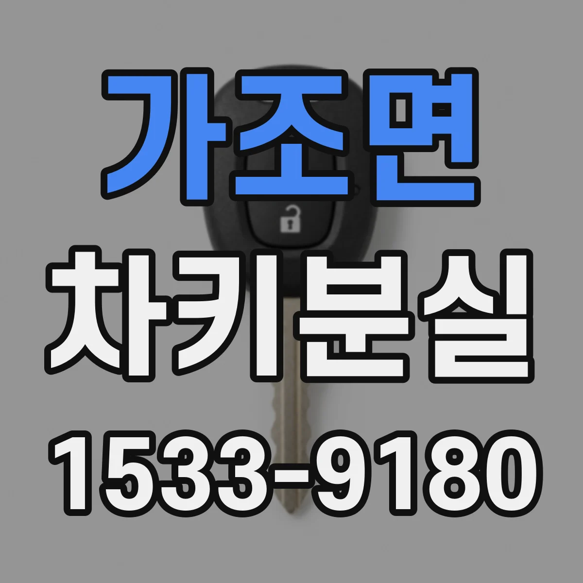 가조면 차키분실