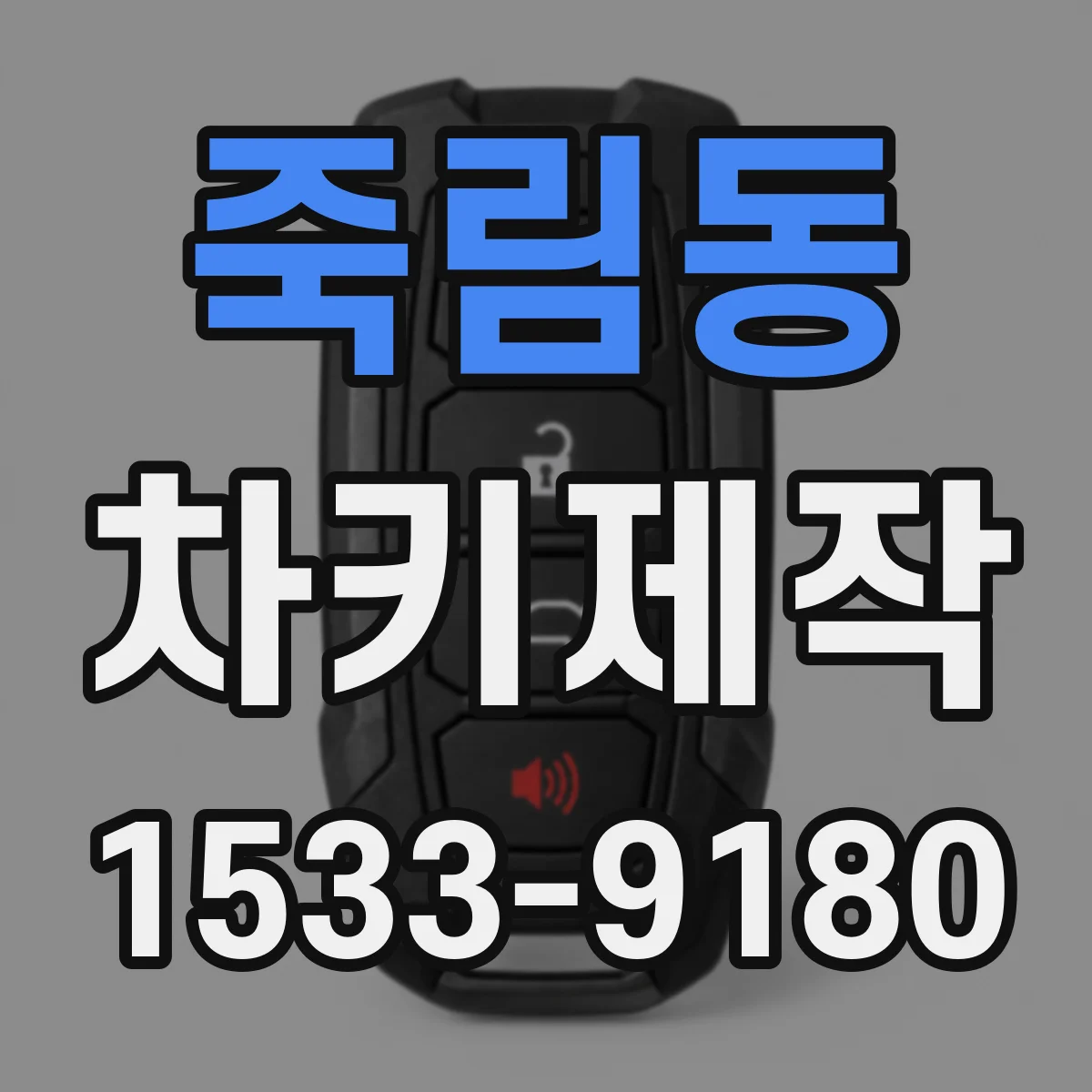 죽림동 차키제작