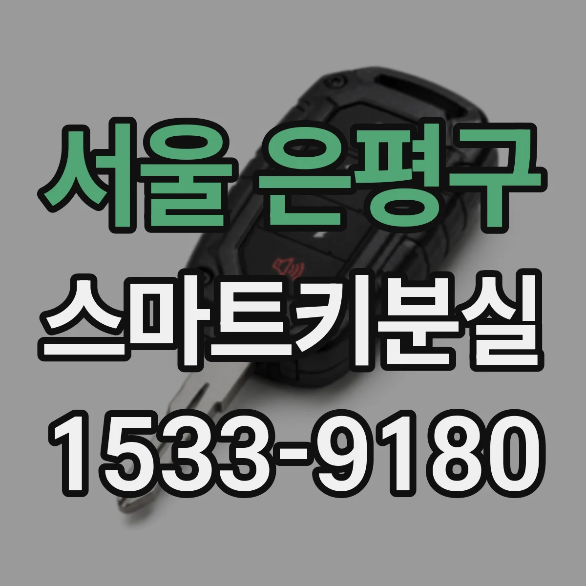 서울 은평구 스마트키분실
