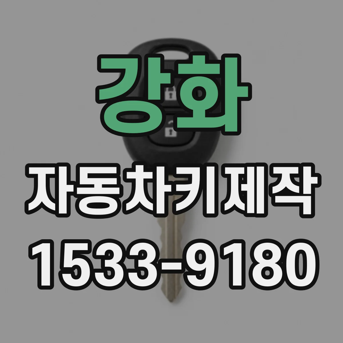 강화 자동차키제작