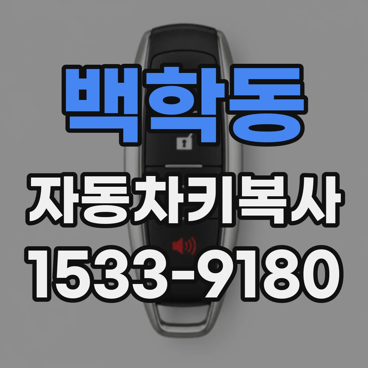 백학동 자동차키복사
