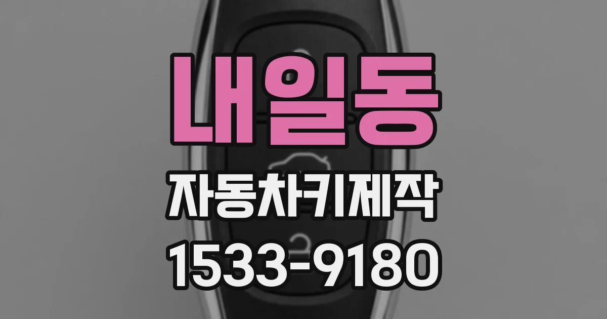 내일동 자동차키제작