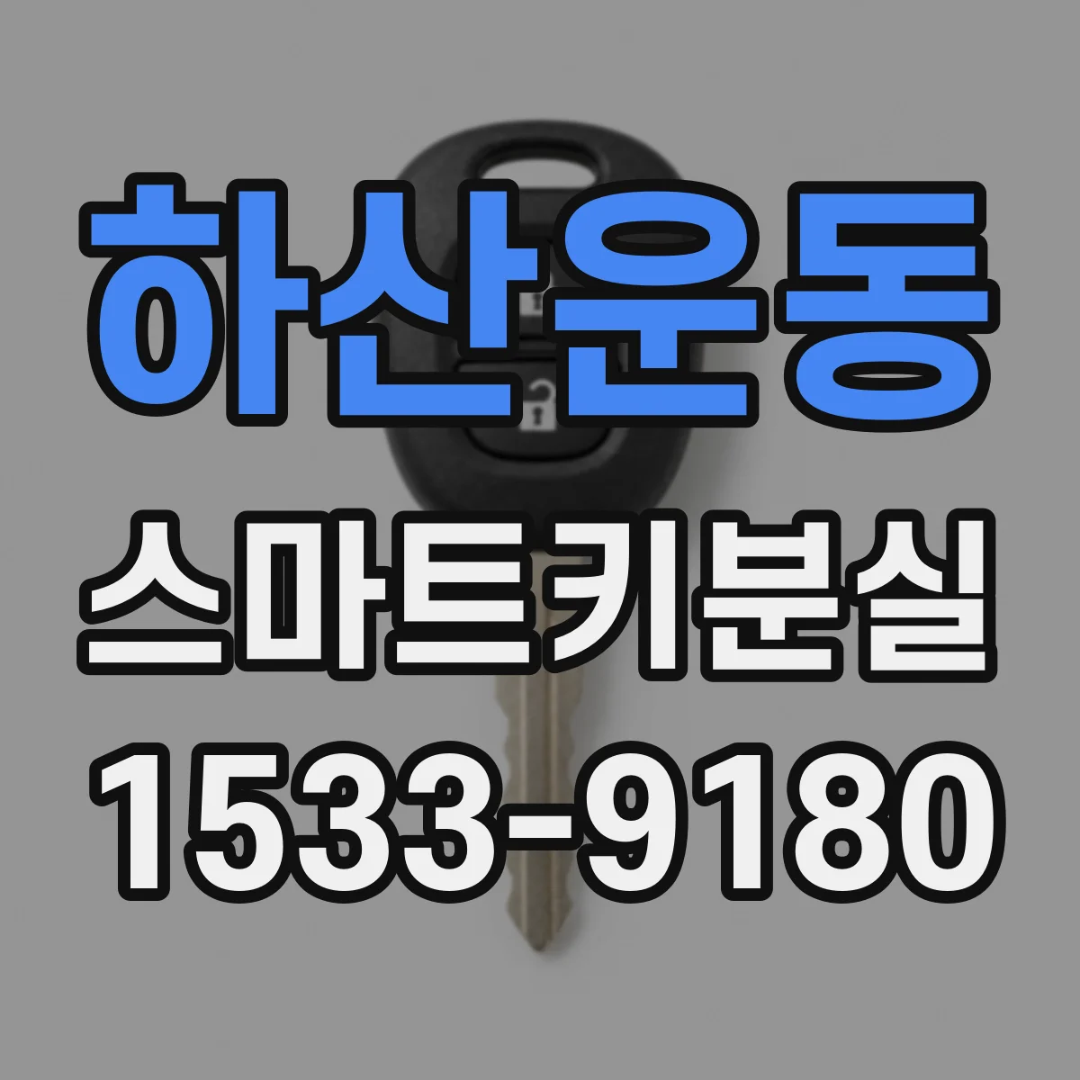 하산운동 스마트키분실
