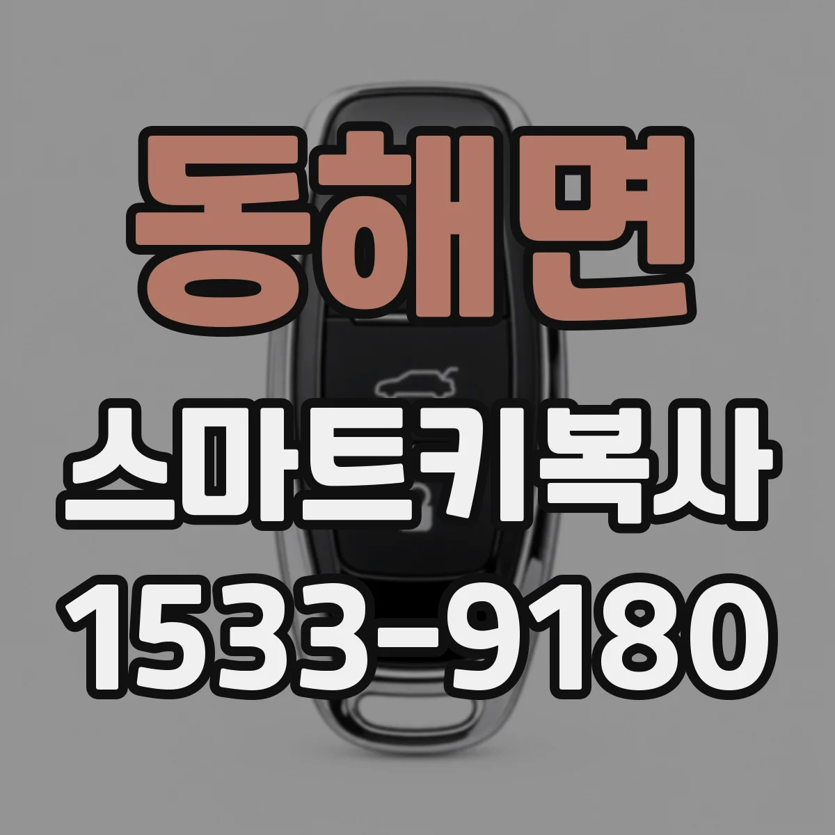 동해면 스마트키복사