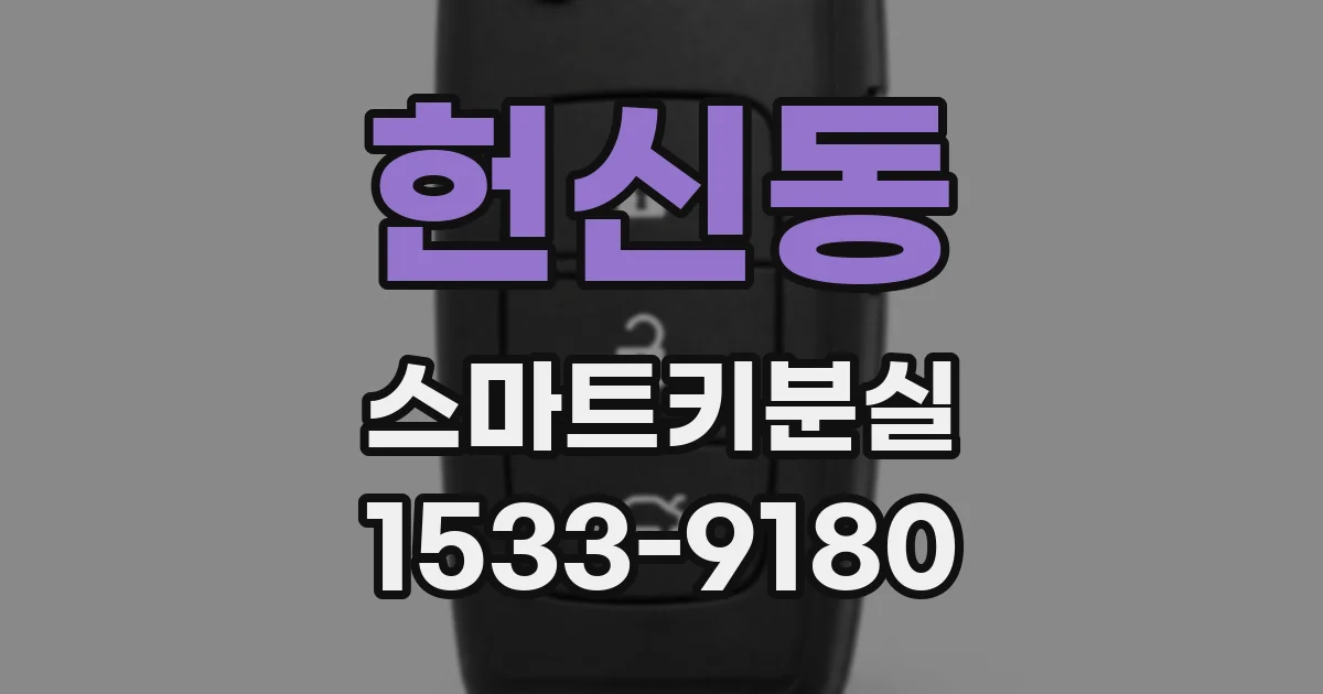 헌신동 스마트키분실
