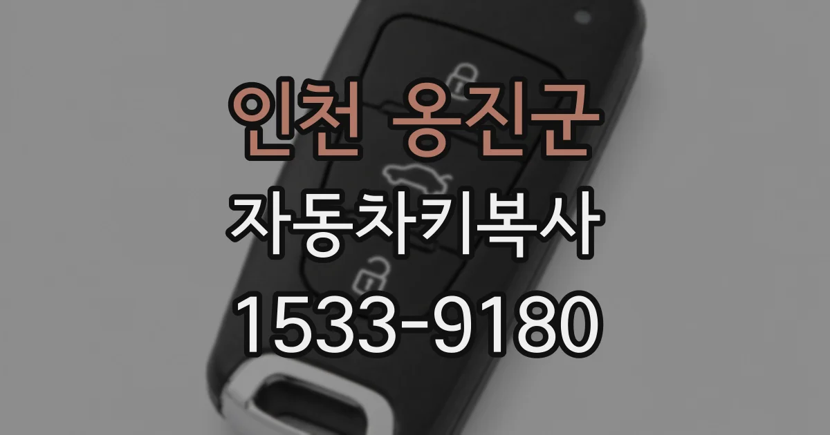 인천 옹진군 자동차키복사