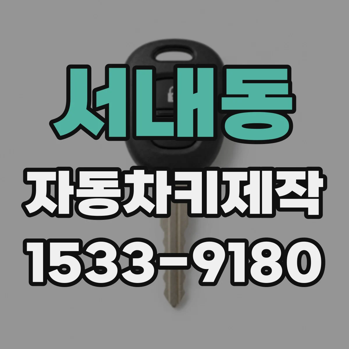 서내동 자동차키제작