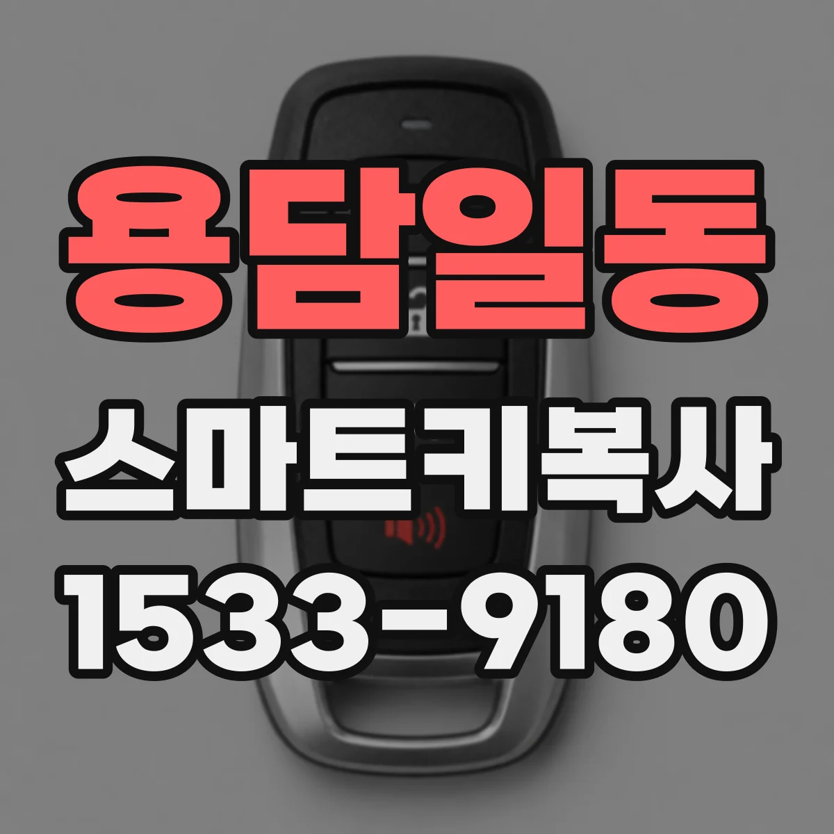 용담일동 스마트키복사