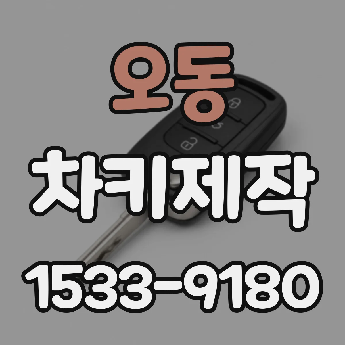 오동 차키제작