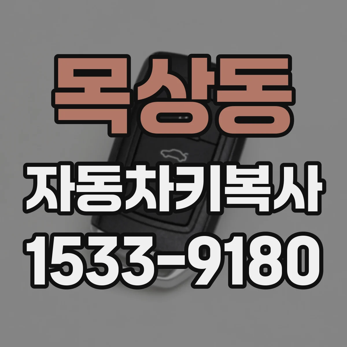 목상동 자동차키복사
