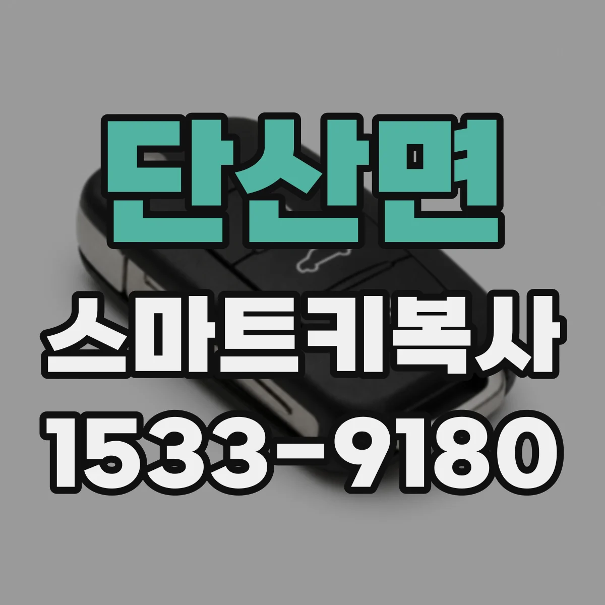 단산면 스마트키복사