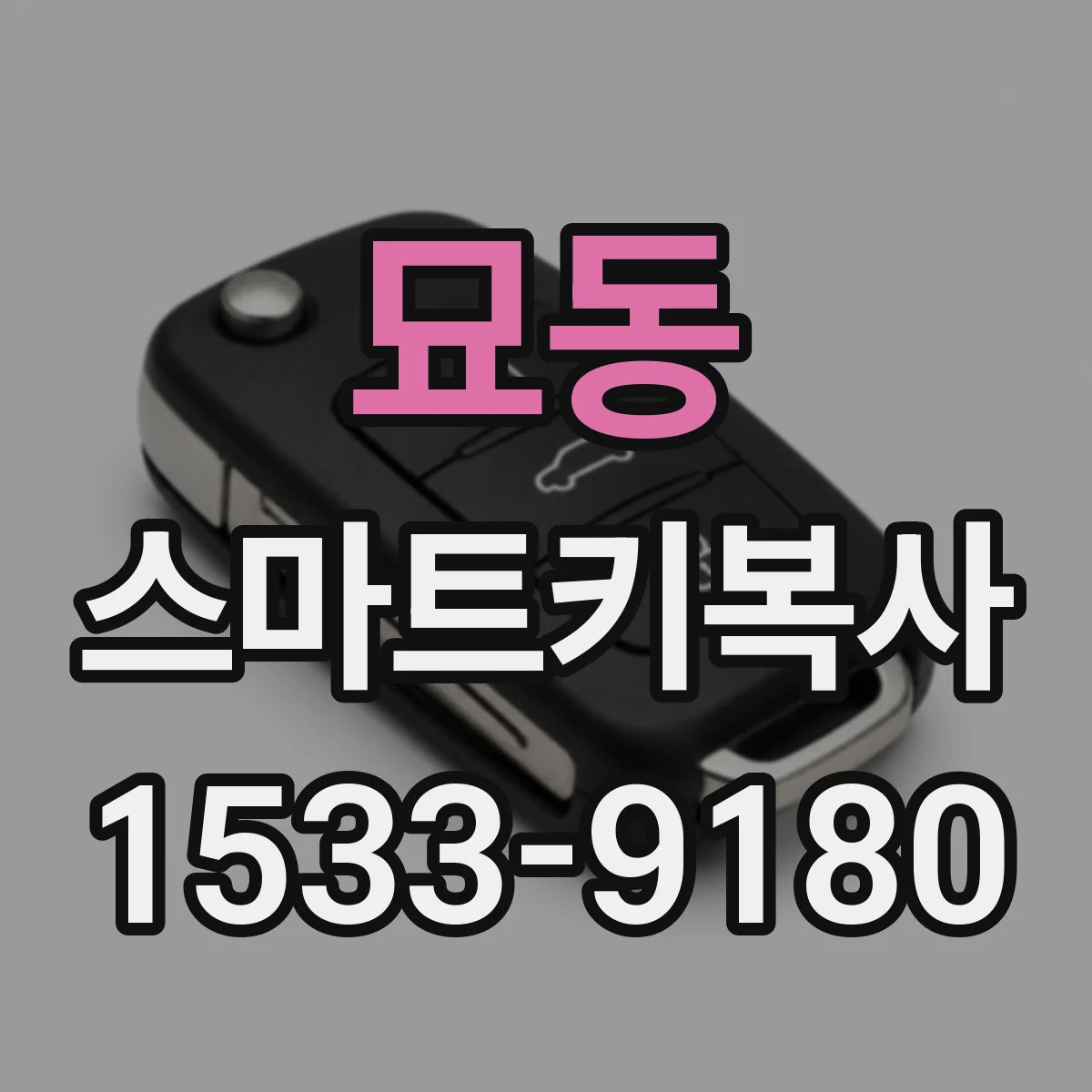 묘동 스마트키복사