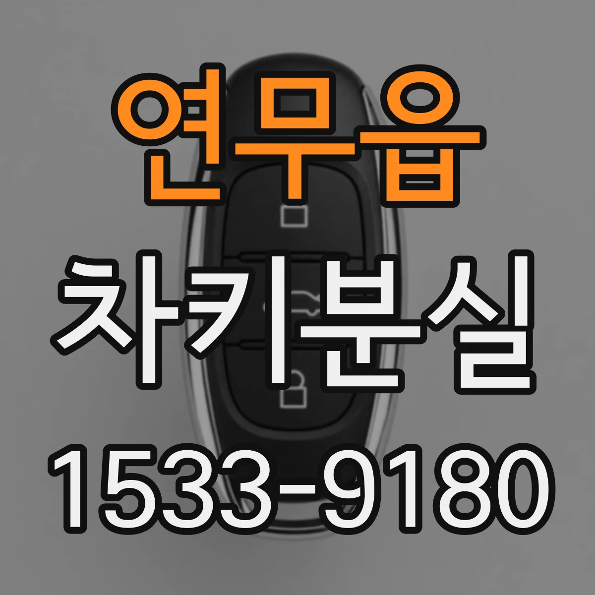 연무읍 차키분실