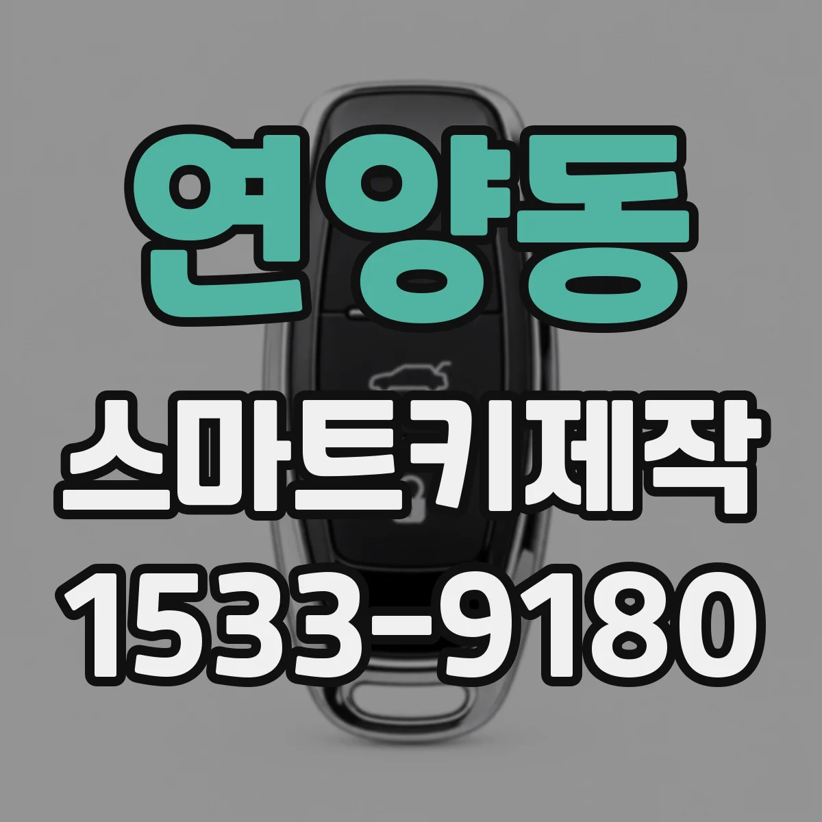 연양동 스마트키제작