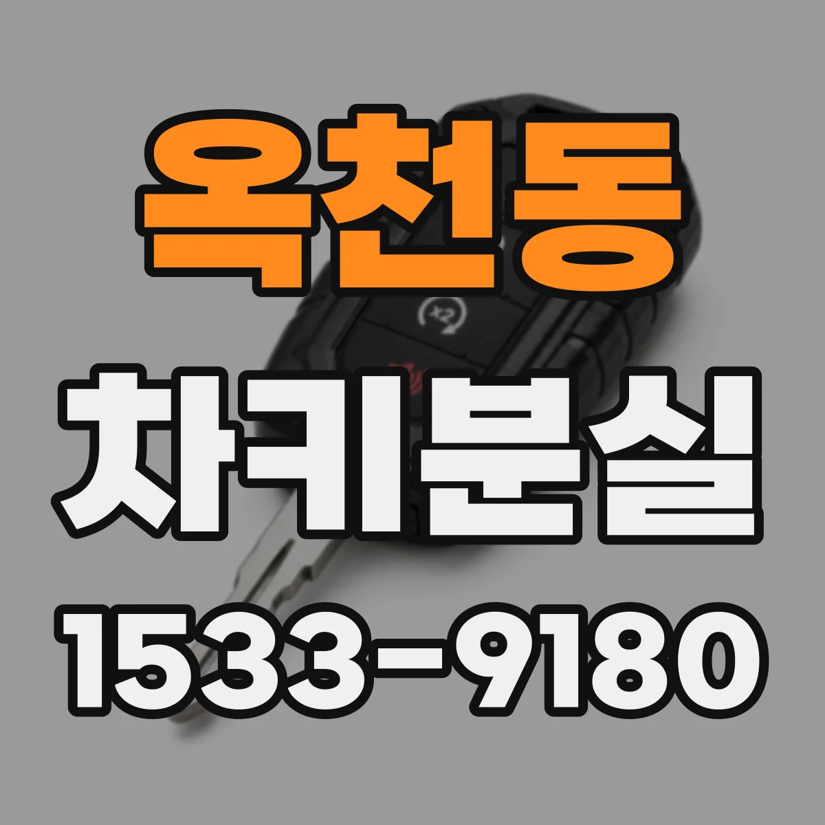 옥천동 차키분실