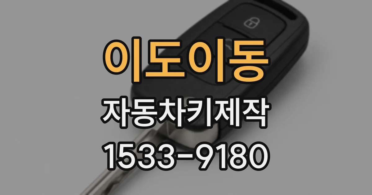 이도이동 자동차키제작