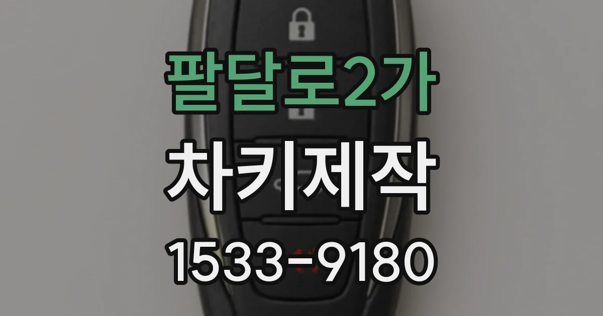 팔달로2가 차키제작
