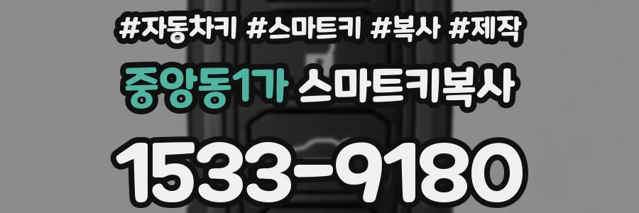 중앙동1가 스마트키복사