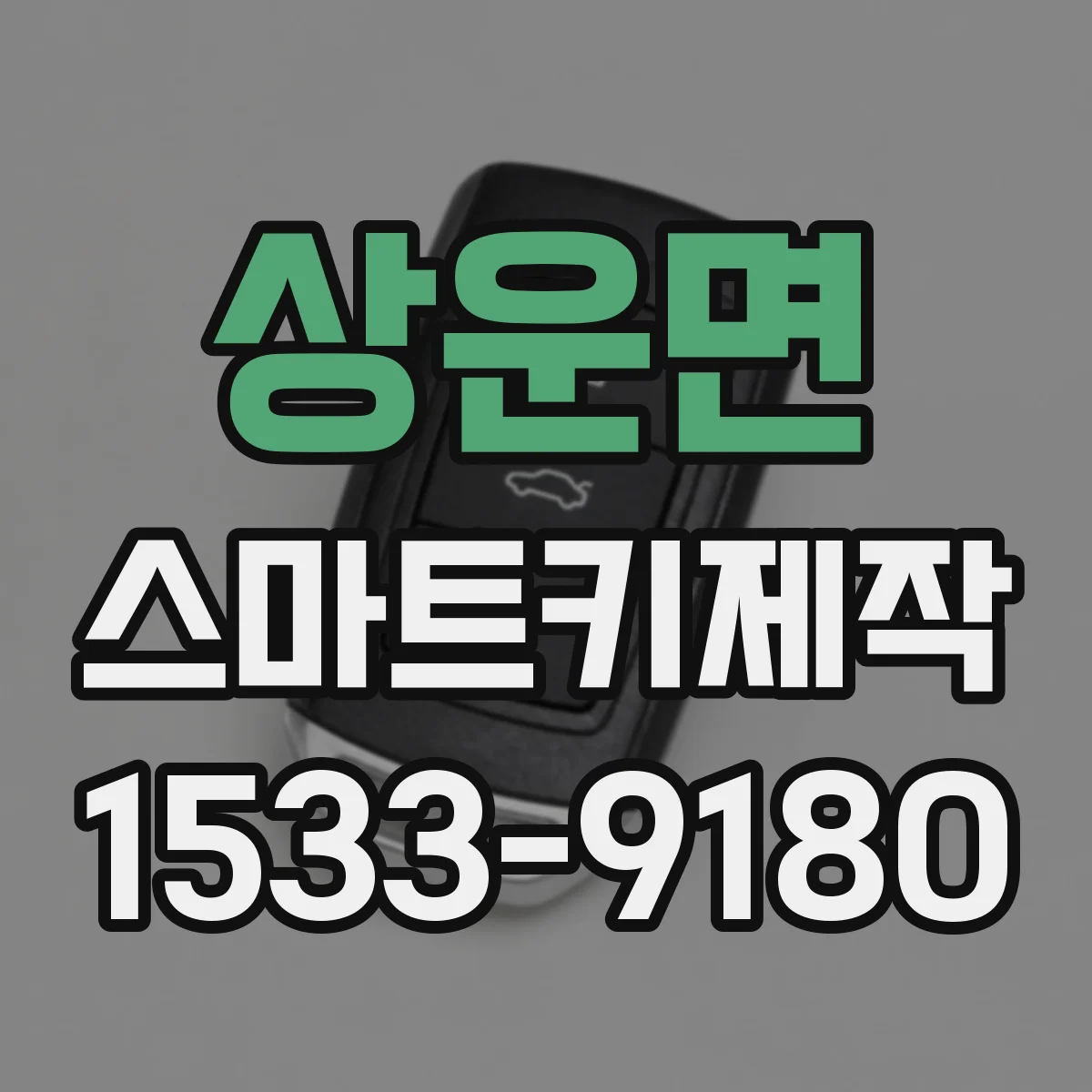 상운면 스마트키제작