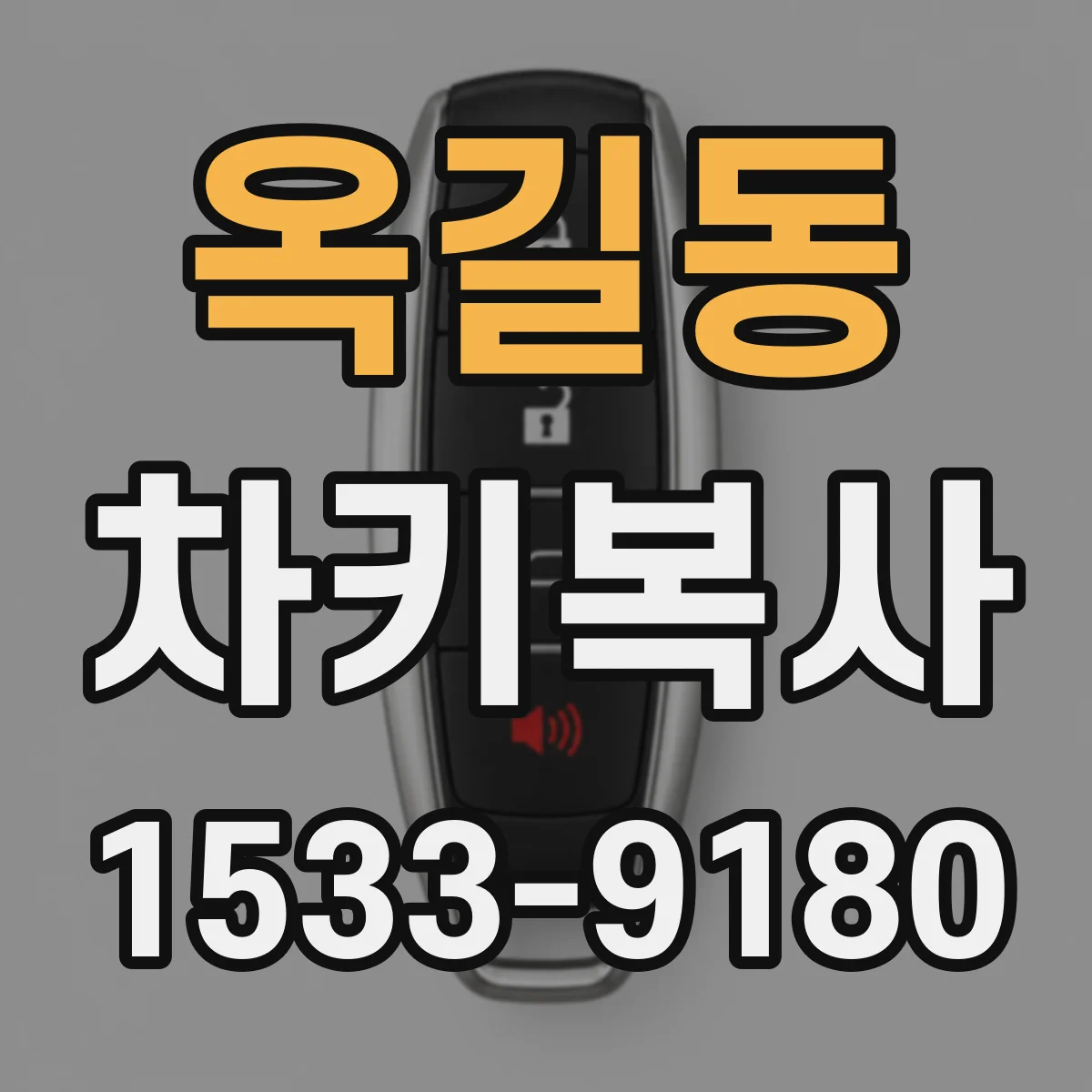 옥길동 차키복사