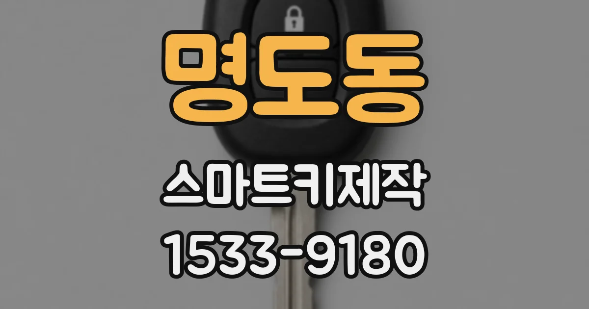 명도동 스마트키제작