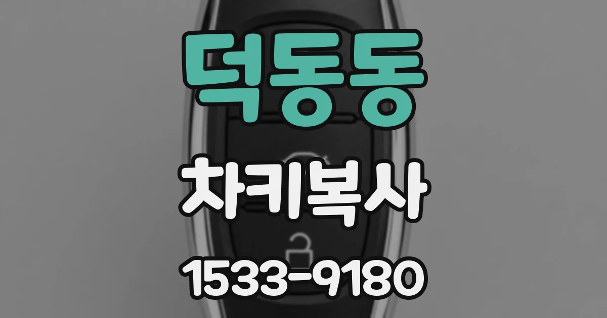 덕동동 차키복사