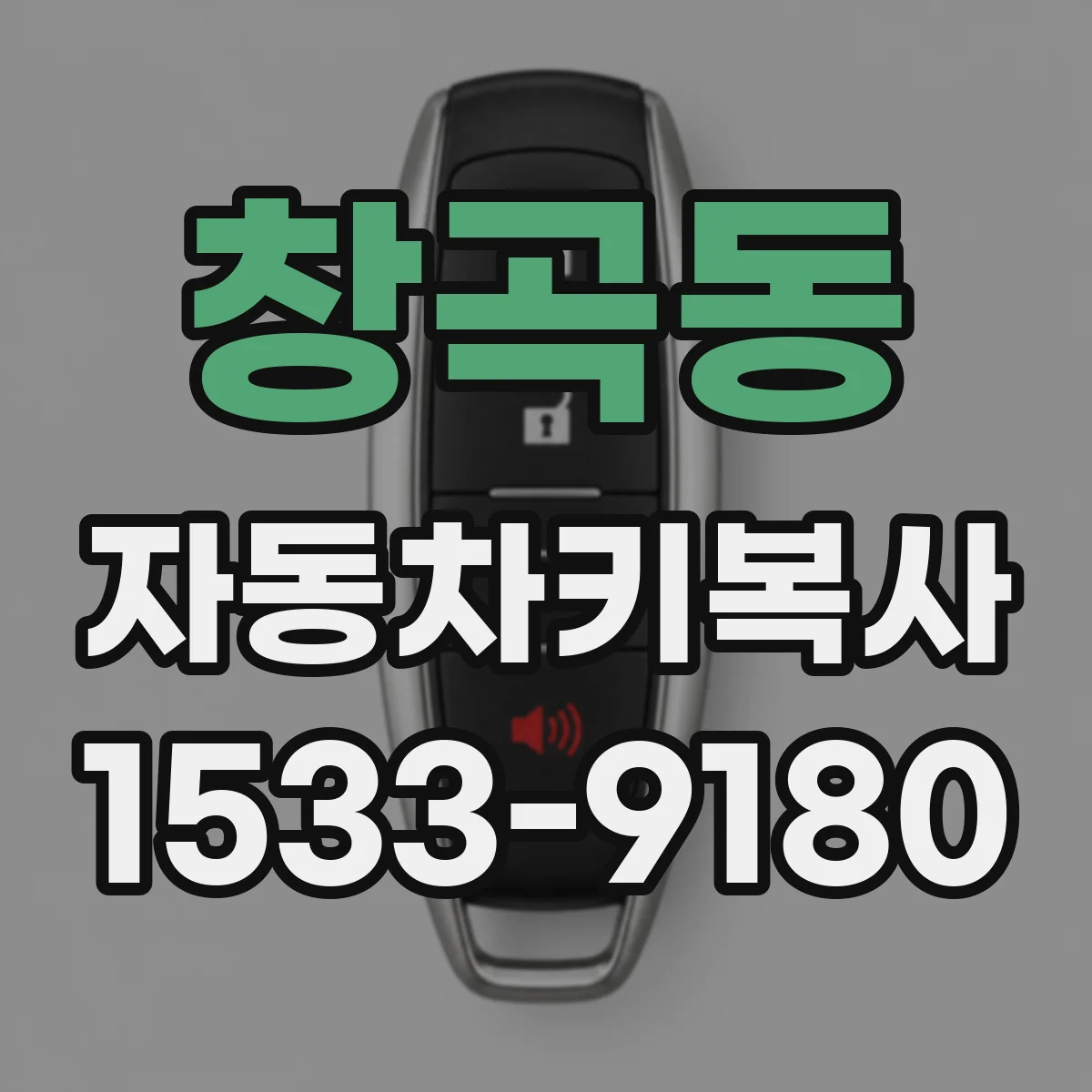 창곡동 자동차키복사