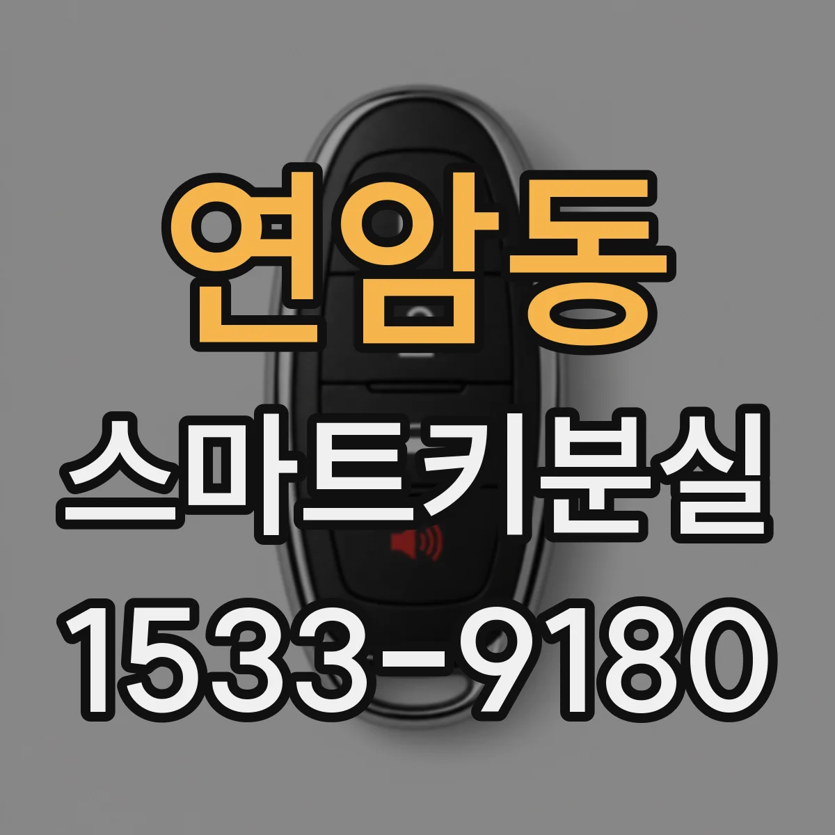 연암동 스마트키분실