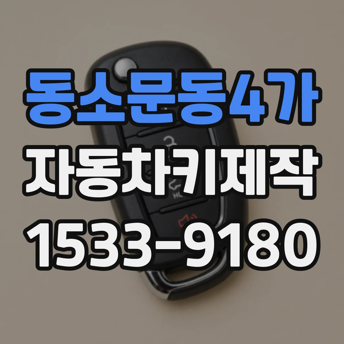 동소문동4가 자동차키제작