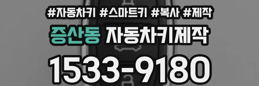 증산동 자동차키제작