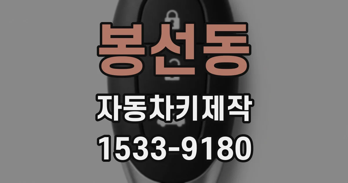 봉선동 자동차키제작