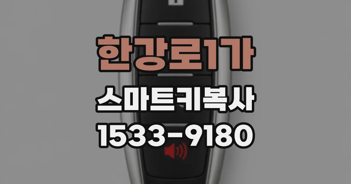 한강로1가 스마트키복사
