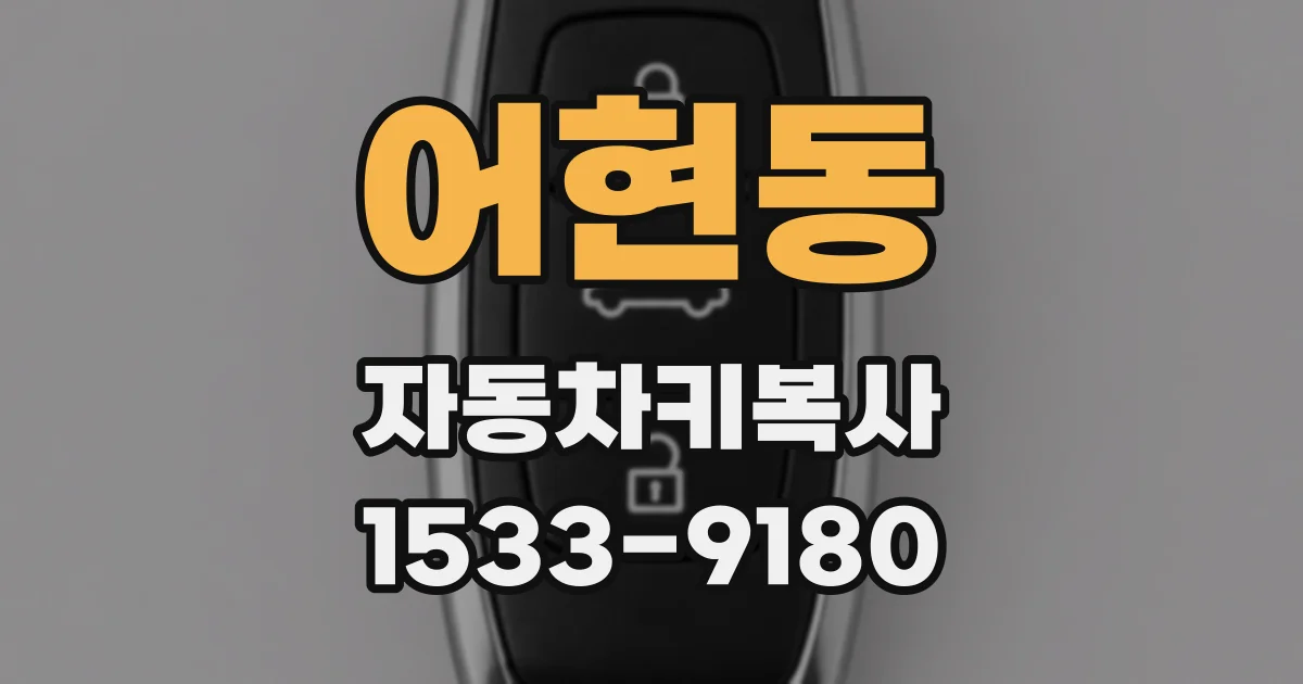 어현동 자동차키복사