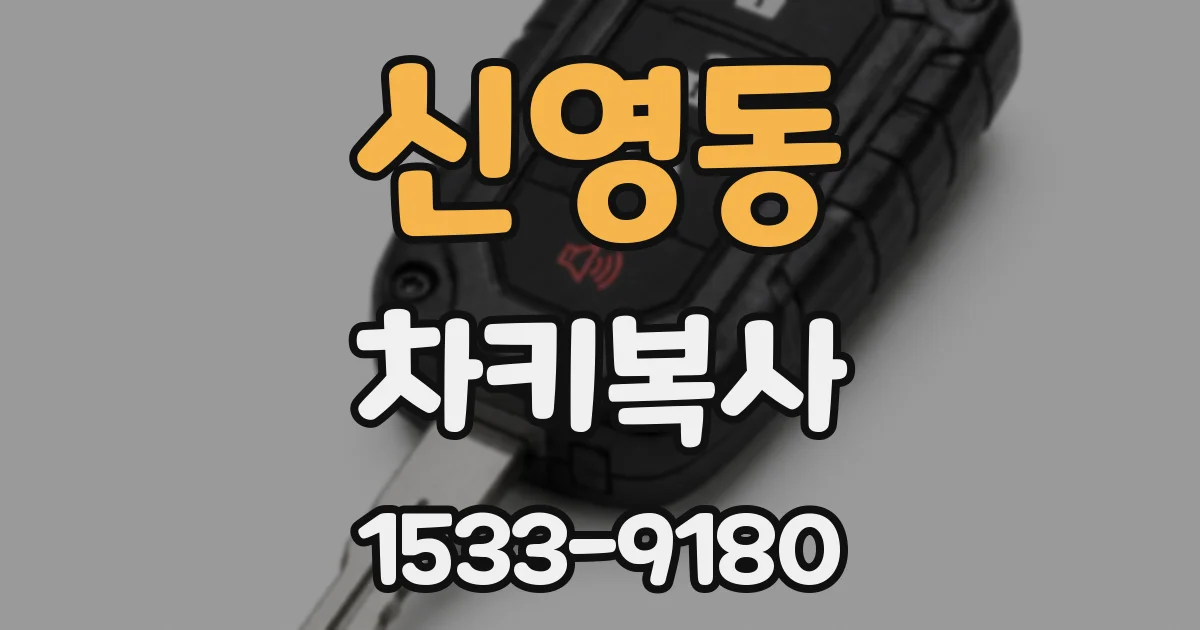 신영동 차키복사