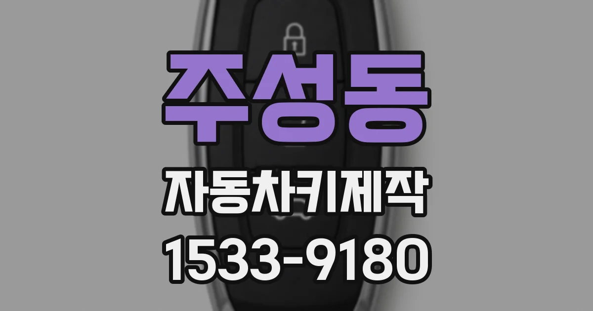 주성동 자동차키제작