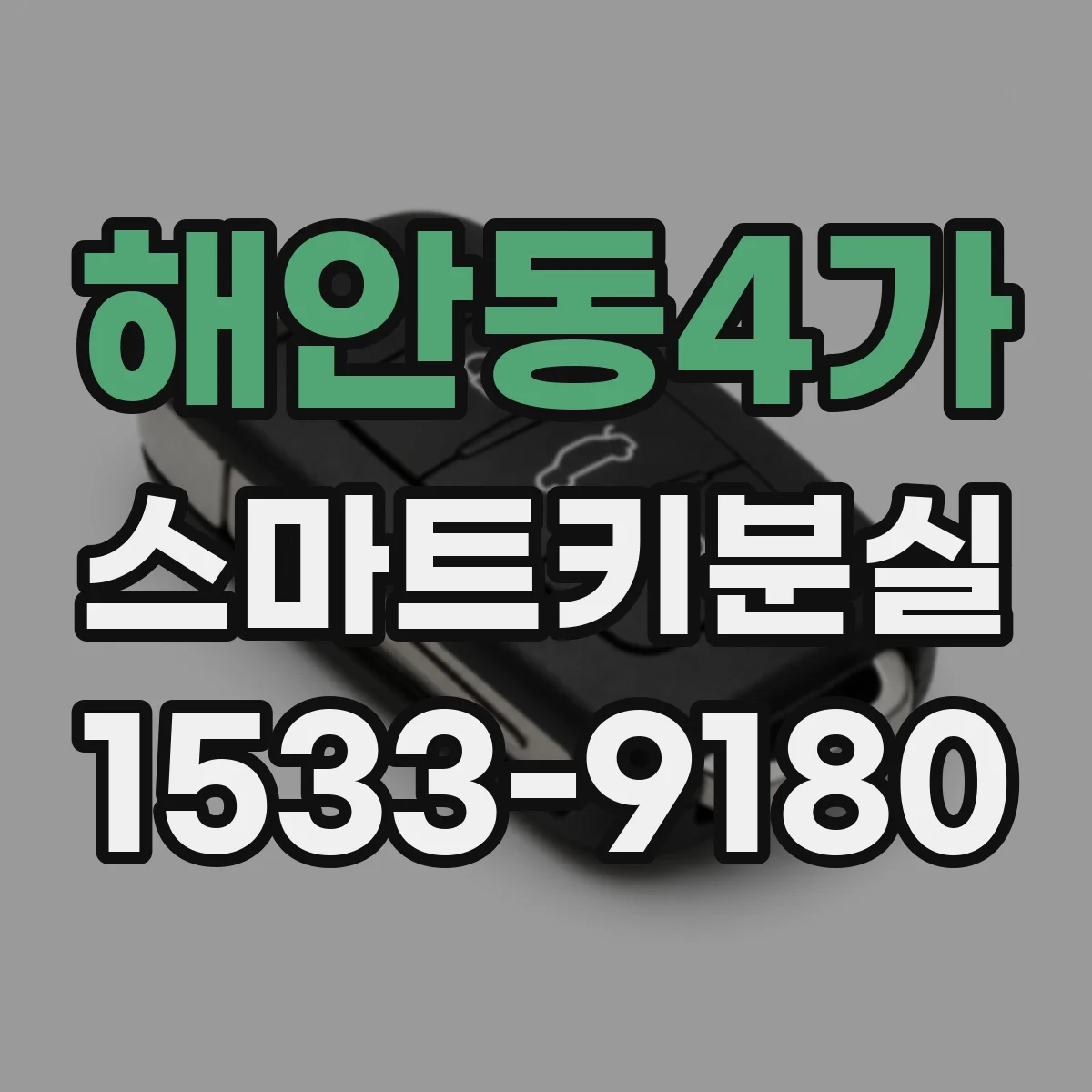 해안동4가 스마트키분실