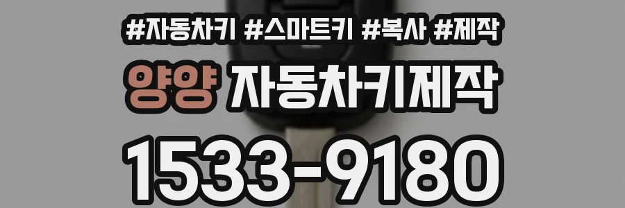 양양 자동차키제작