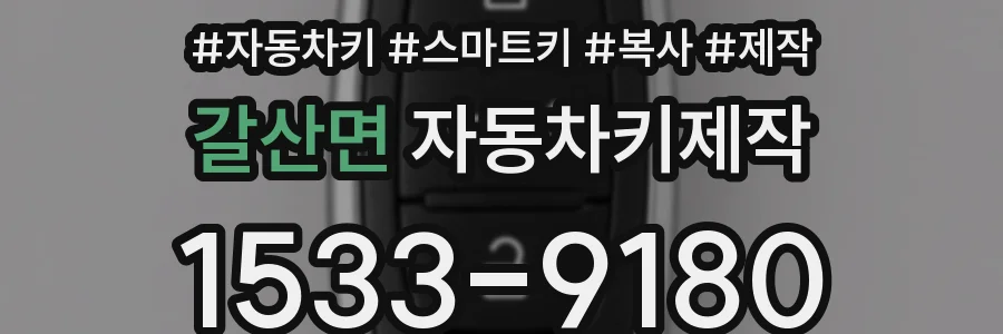갈산면 자동차키제작