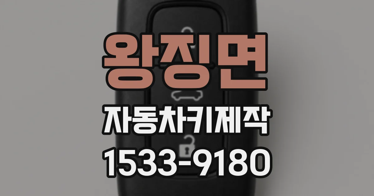 왕징면 자동차키제작