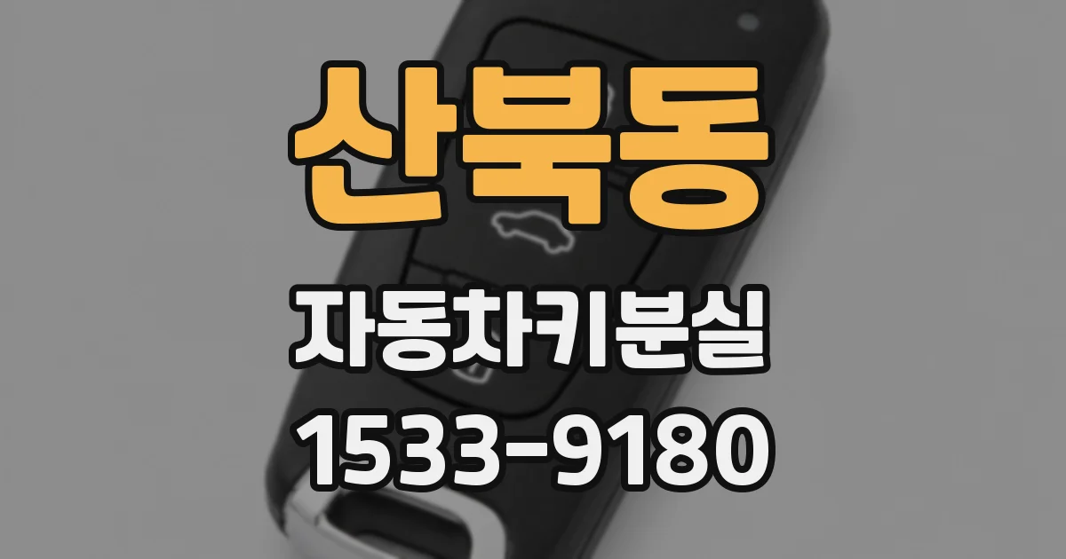 산북동 자동차키분실