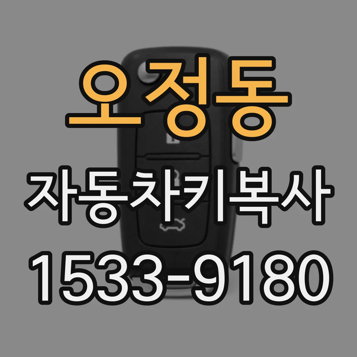 오정동 자동차키복사