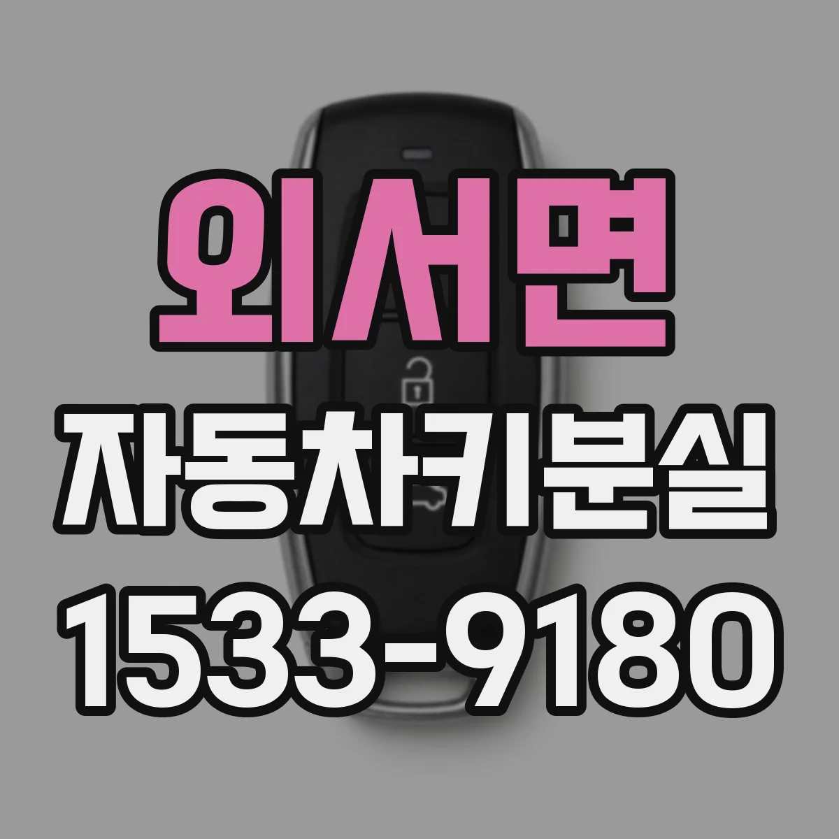외서면 자동차키분실