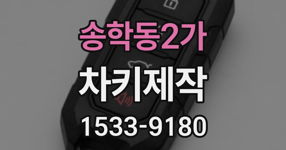 송학동2가 차키제작