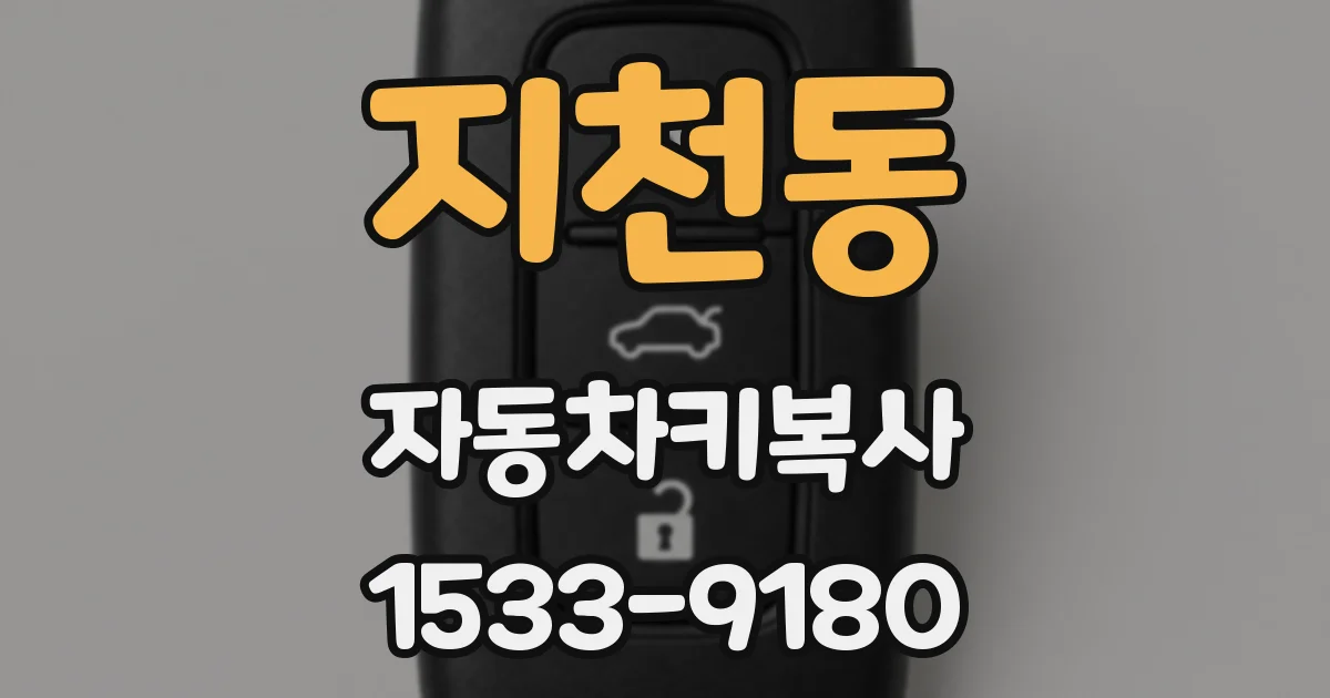 지천동 자동차키복사