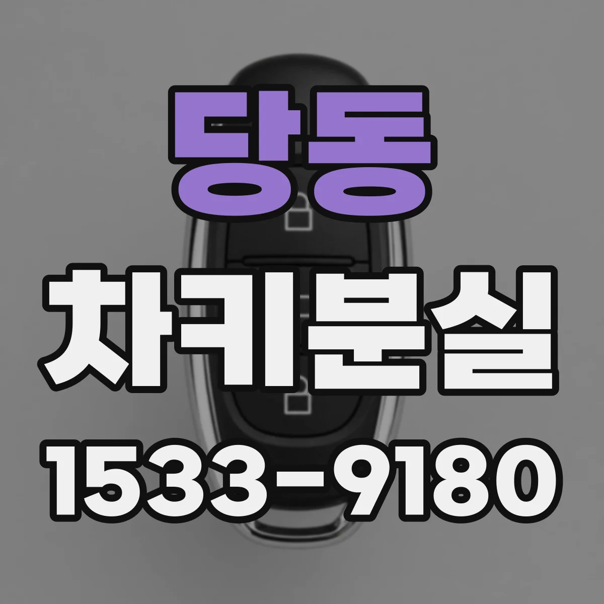 당동 차키분실