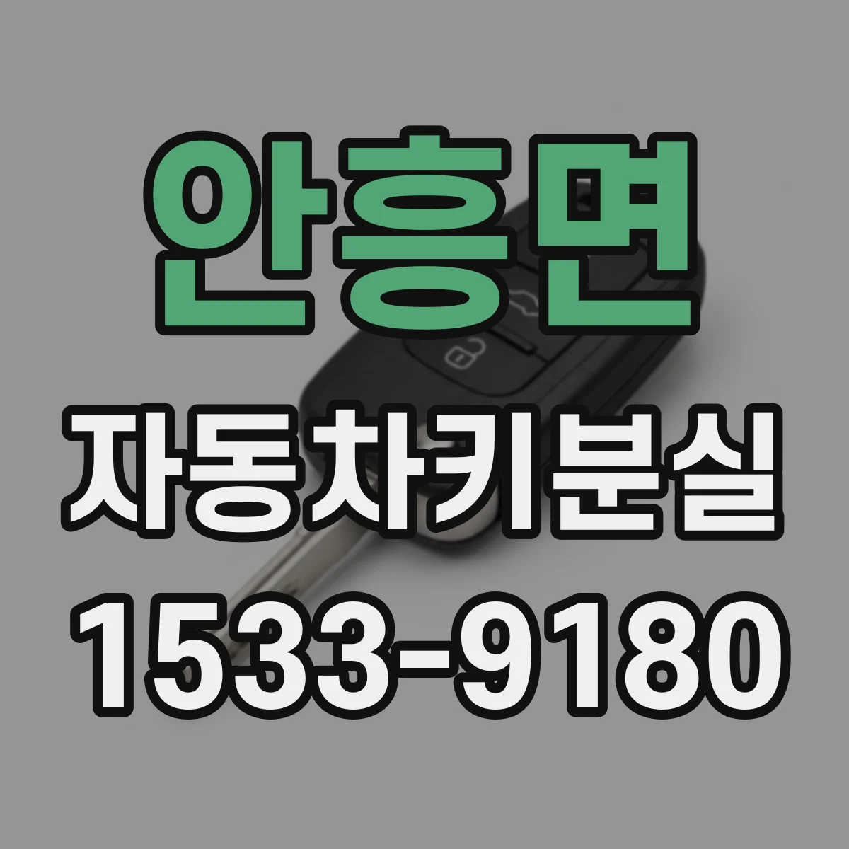 안흥면 자동차키분실